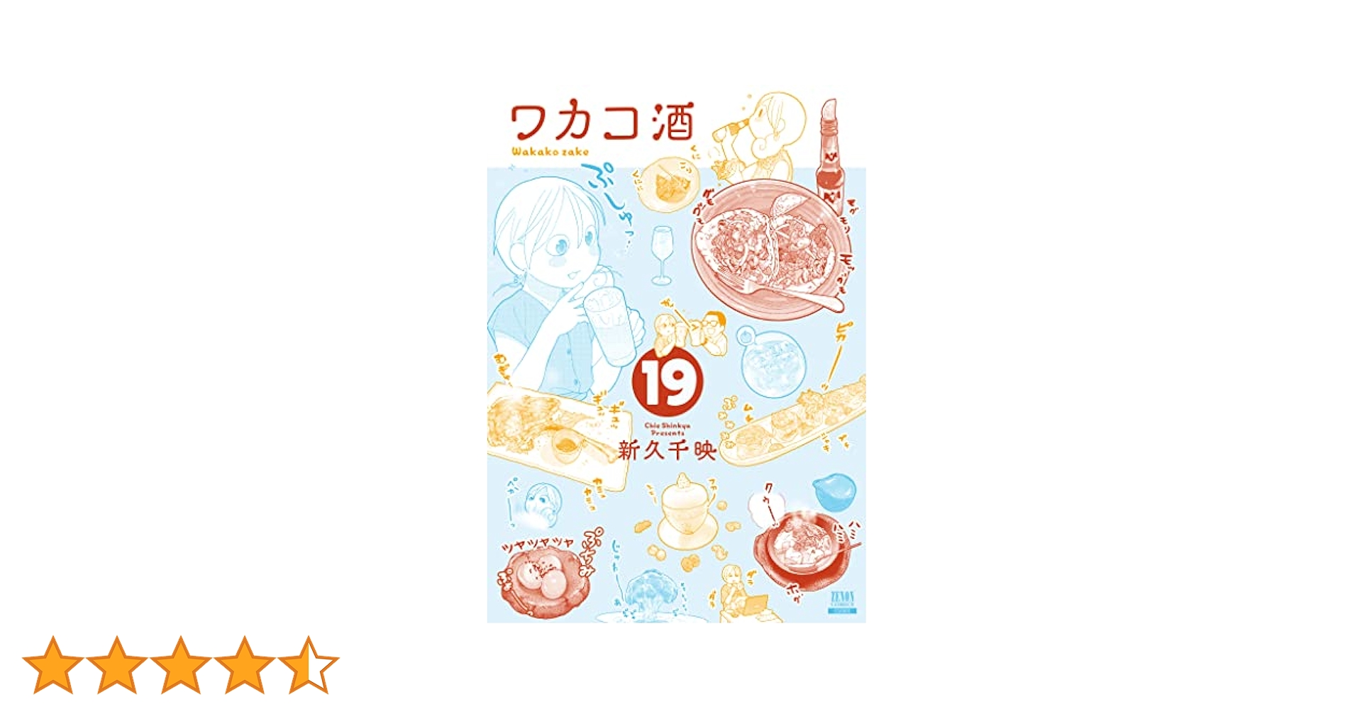ワカコ酒 (19) (ゼノンコミックス) | 新久千映 |本 | 通販 | Amazon